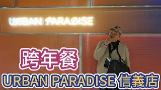 台北信義，在UP跨年，URBAN PARADISE 信義店 #美食 #food #吃播