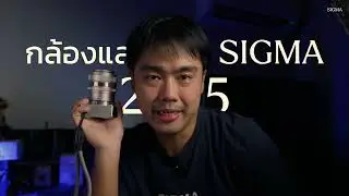 กล้องและเลนส์ SIGMA ในปี 2025 ที่ผ่านมามีอะไรเปิดตัวบ้าง ?