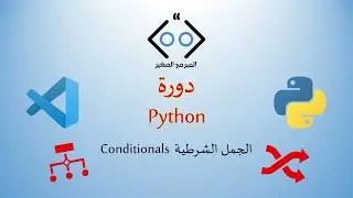 Python lesson 3: Conditionals الجمل الشرطية