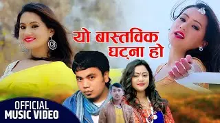 यो बास्तबिक घटना || yo bastabik ghatana ho || Kiran Babu Pun Purnakala BC FT Ranjita Gurung/Hem Rana