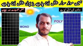 Mono Solar Panel VS Poly Solar Panel | The Comparison | Ramzan jatio official| Mono vs Poly solar