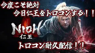【仁王(NIOH)実況】残り実績３！トロコン耐久配信！今度こそ絶対今日トロコンする配信！！