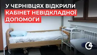 Кабінет невідкладної допомоги: новий підрозділ у міській поліклініці Чернівців