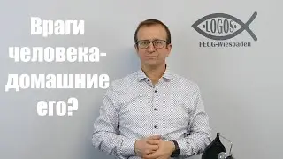Враги человека домашние его? - Anton Hennich