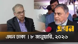 এখন ঢাকা | ৮ জানুয়ারি, ২০২৬ | দুপুর ১২ টা | Ekhon Dhaka | News Bulletin | Ekhon TV Bulletin