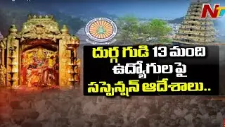 Suspension Orders on 13 Vijayawada Durga Temple Employees After ACB Raids | Ntv