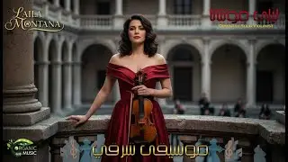بتهدى النفس! سحر جمالك - ليلى مونتانا | عزف كمان شرقي هيخليك تنسى الدنيا