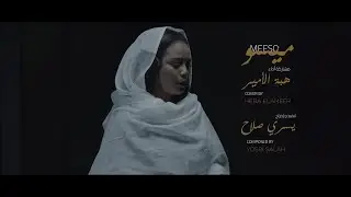 هبة الأمير  | ميسو  |MEESO  | HEBA ELAMEIR | حجر الزلط مين بقيسو