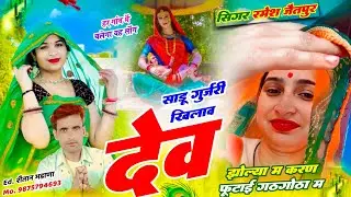 नम्बर 1239 Singer Ramesh Jaitpur Dev Ji Song //साडू गुर्जरी खिलाव देव झोल्या म करण फूटाई गठगोठा म 💫