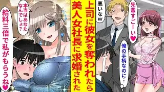 上司に成果を奪われた俺→交際中の彼女も上司と関係を持っていた。そんな時「私は全部知ってるよ？給料を3倍にしてもらうわ」と美人社長にスカウトされ→元上司と元彼女には天罰が…【恋愛漫画まとめ】
