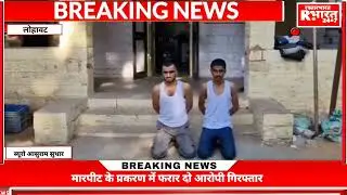 Two absconding accused arrested in assault case