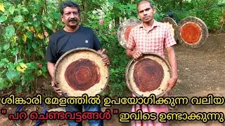 ശിങ്കാരി മേളത്തിൽ ഉപയോഗിക്കുന്ന വലിയ 