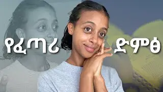 የፈጣሪን ድምፅ አለመስማት ጉዳቱ…