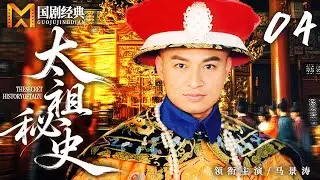 【2025好看古装剧】太祖秘史 04 | 辽东孤狼身负血海深仇，以十三甲胄誓师启征程，终成一代霸业，与大明王朝分庭抗礼！（马景涛）