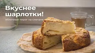 Вкуснее шарлотки: сочный яблочный пирог на сметане с хрустящей корочкой