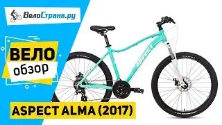 Женский велосипед Aspect ALMA 2017. Обзор