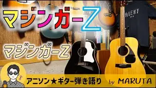 【アニソン弾き語り】マジンガーZ（1972年）OP曲／マジンガーZ #永井豪 #水木一郎