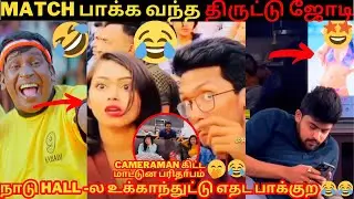 😱MATCH பாக்க வந்த திருட்டு ஜோடி🙈😂|SKETCH போட்டு தூக்குன CAMERAMAN🔥👌🤣| REELS பரிதாபங்கள்| TAMIL TROLL