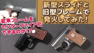 新旧スワップ発火！再販.25オートのスライド一式と従来モデルのフレーム一式を組み合わせてパーツ互換チェック！サイド発火モデルはセンターファイア化できるのか！？COLT.25AUTO-TOY