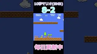 新10秒マリオ(SMB) #187 #shorts