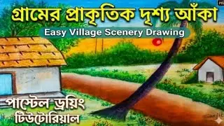 গ্রামের প্রাকৃতিক দৃশ্য আঁকা ।Easy Village Scenery Drawing II Pastel Drawing Tutorial.