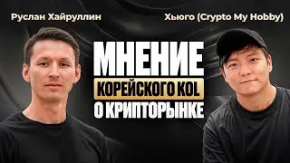 Что думает о крипторынке Топ-1 KOL из Южной Кореи?