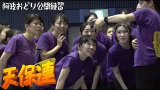 天保連　公開練習　アスティ徳島（2024 6 21）