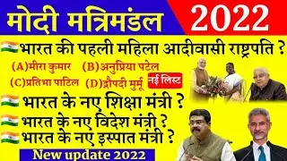 नया मोदी मंत्रिमंडल 2022 |Modi Cabinet 2022 list |Wartman mein kon kya hai |Modi mantrimandal 2022