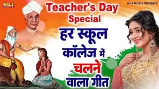 Teacher's Day Song 2024 - हैप्पी टीचर्स डे - Happy Teacher's Day 2024 | Teachers Day card