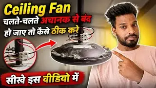 pankha chalte chalte band ho gaya || ceiling fan chalte chalte band ho gaya || fan repair✅