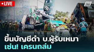 🔴สด! เรื่องใหญ่ Live Talk | ขึ้นบัญชีดำ บ.ผู้รับเหมา เซ่น! เครนถล่ม | 15 ม.ค. 69
