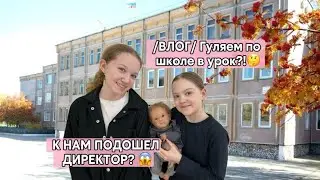 /ВЛОГ/ гуляем по школе в урок?!🫣К НАМ ПОДОШЕЛ ДИРЕКТОР?😱