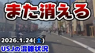 【USJからまた〇〇が消えます...】発表されたもの以外にも消えてるものが⁇人気アトラクション運休後の休日の様子まとめ‼︎2026年1月24日土曜日、ユニバーサルスタジオジャパンの混雑状況
