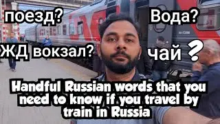 how to learn Russian! Handful Russian words in Russian railway