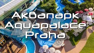 Прага. Аквапарк Aquapalace.