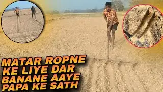 Matar Ropne Ke Liye Dar Banane Aaye Papa Ke Sath 🙂 Matar Ropne Ke Liye Dar Kaise Banate Hai ?