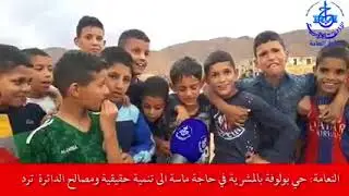 حي بولوفة بالمشرية في حاجة ماسة إلى تنمية حقيقية ومصالح الدائرة تؤكدالتكفل بانشغالات السكان