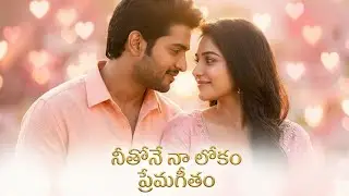 నీతోనే నా లోకం ❤️ | Telugu Romantic Love Song | New Melody Song 2026