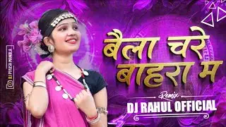 Baila Chare Bahra Ma || बैला चरे बाहरा मा || Cg Dj Song | Dj Mandla Mix | Dj Rahul Official | Dj Mix
