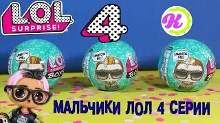 ТИКТОКЕРЫ ЛОЛ СЮРПРИЗ 4 СЕРИИ | karoliokk| LOL BOYS / L.O.L SURPRISE BOYS series 4