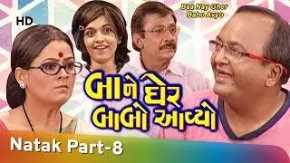 Baa Ne Gher Babo Avyo - 8 Of 14 - Pallavi Pradhan - Pratap Sachdev - Gujarati Natak
