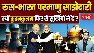 Kudankulam Nuclear Plant | Russia&ndash;India Nuclear Partnership | Sanskriti IAS