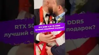 RTX 5090 и 32 ГБ DDR5 &mdash; лучший свадебный подарок? #ixbt #новости #rtx5090 #ddr5 #свадьба