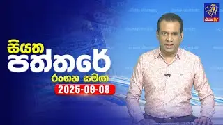 🔴 Live | Siyatha Paththare | සියත පත්තර | 08 - 09- 2025 | Siyatha TV