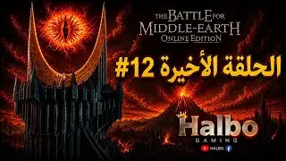 سيد الخواتم: المعركة الأرض الوسطى الحلقة 12 و الاخيرة