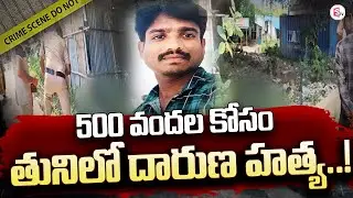500 రూ. కోసం హ_త్య..! | Tuni Updates | Latest Update | Drunked Men Incident | @sumantvtuni