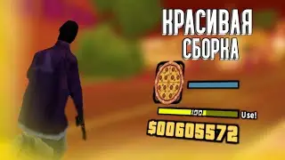 СЛИВ ОЧЕНЬ КРАСИВОЙ ОРАНЖЕВОЙ FPS UP СБОРКИ GTA SAMP