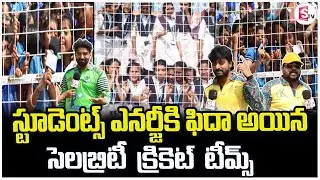 స్టూడెంట్స్ ఎనర్జీకి ఫిదా అయిన సెలబ్రిటీ క్రికెట్ టీమ్స్ | Celebrity Cricket League Exclusive Update