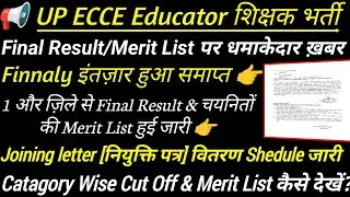 Ecce एजुकेटर मेरिट लिस्ट 2026 | ecce merit list | up ecce educator | up ecce educator bharti list