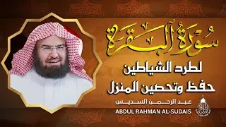 سورة البقرة (كاملة) للشيخ عبد الرحمن السديس لحفظ وتحصين المنزل تلاوة رائعة Sourah Baqara Al Sudais